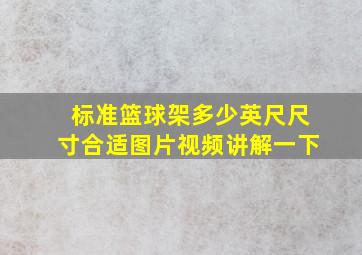 标准篮球架多少英尺尺寸合适图片视频讲解一下