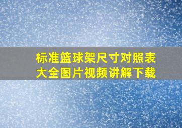 标准篮球架尺寸对照表大全图片视频讲解下载