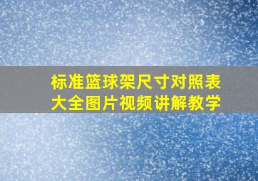 标准篮球架尺寸对照表大全图片视频讲解教学