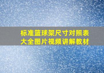 标准篮球架尺寸对照表大全图片视频讲解教材