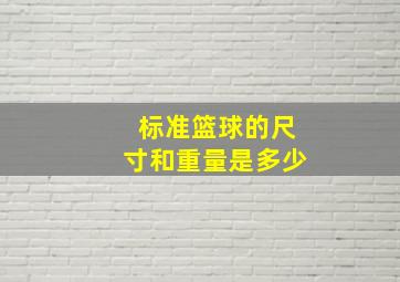 标准篮球的尺寸和重量是多少