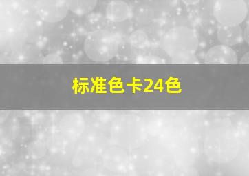 标准色卡24色