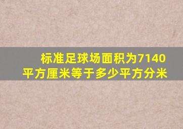 标准足球场面积为7140平方厘米等于多少平方分米