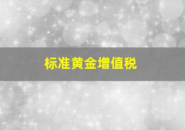 标准黄金增值税