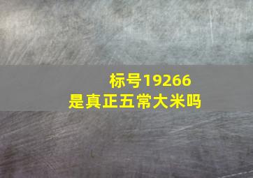 标号19266是真正五常大米吗