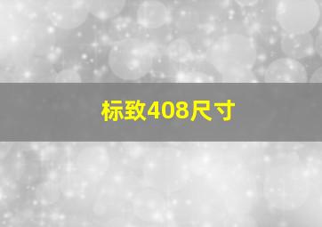 标致408尺寸