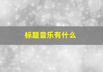 标题音乐有什么