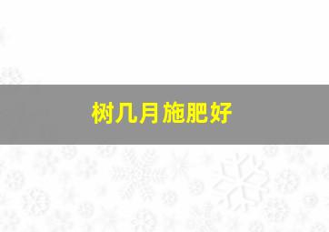 树几月施肥好