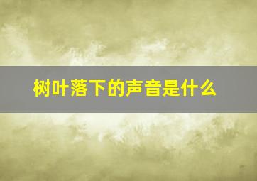 树叶落下的声音是什么