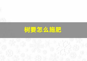 树要怎么施肥