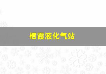 栖霞液化气站