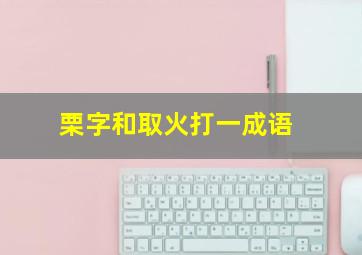 栗字和取火打一成语