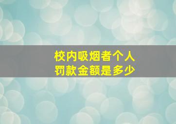 校内吸烟者个人罚款金额是多少