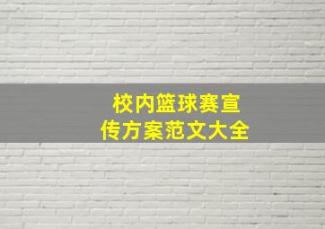 校内篮球赛宣传方案范文大全