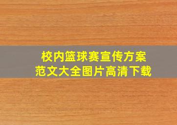 校内篮球赛宣传方案范文大全图片高清下载