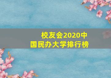 校友会2020中国民办大学排行榜