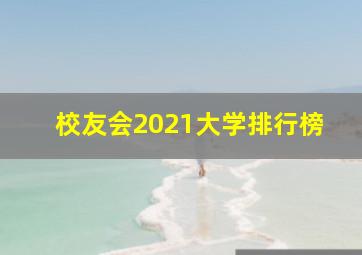 校友会2021大学排行榜