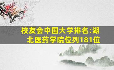 校友会中国大学排名:湖北医药学院位列181位