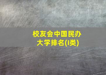 校友会中国民办大学排名(I类)