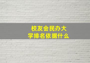 校友会民办大学排名依据什么