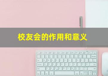 校友会的作用和意义