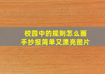 校园中的规则怎么画手抄报简单又漂亮图片