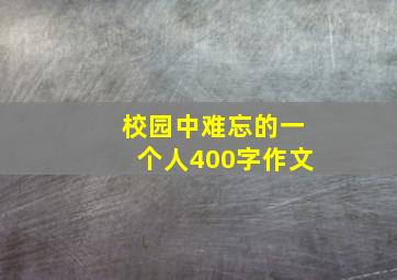 校园中难忘的一个人400字作文