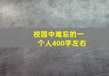 校园中难忘的一个人400字左右