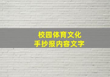 校园体育文化手抄报内容文字