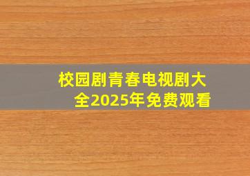 校园剧青春电视剧大全2025年免费观看