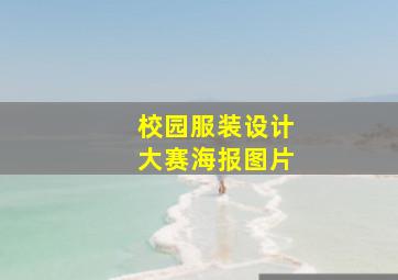 校园服装设计大赛海报图片