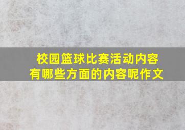 校园篮球比赛活动内容有哪些方面的内容呢作文