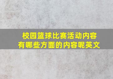 校园篮球比赛活动内容有哪些方面的内容呢英文