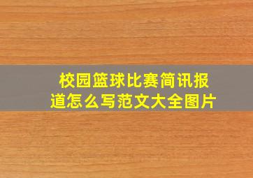 校园篮球比赛简讯报道怎么写范文大全图片