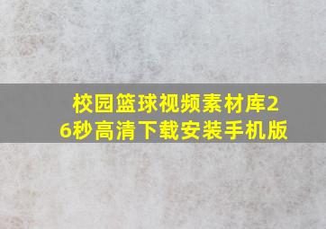 校园篮球视频素材库26秒高清下载安装手机版