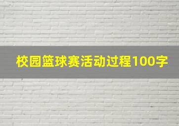 校园篮球赛活动过程100字