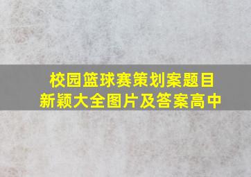 校园篮球赛策划案题目新颖大全图片及答案高中