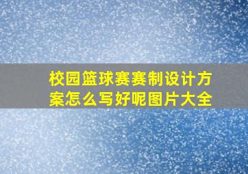 校园篮球赛赛制设计方案怎么写好呢图片大全