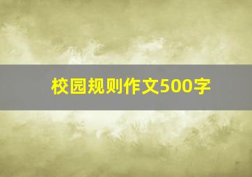 校园规则作文500字