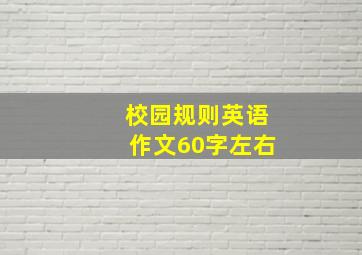 校园规则英语作文60字左右