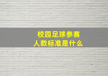 校园足球参赛人数标准是什么