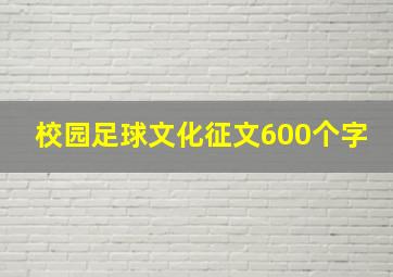 校园足球文化征文600个字