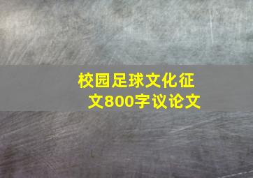 校园足球文化征文800字议论文