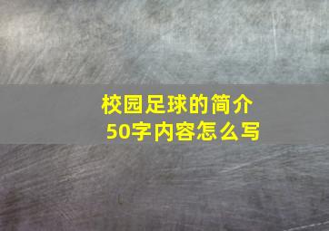 校园足球的简介50字内容怎么写