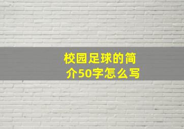 校园足球的简介50字怎么写