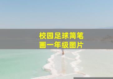 校园足球简笔画一年级图片