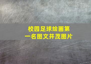 校园足球绘画第一名图文并茂图片