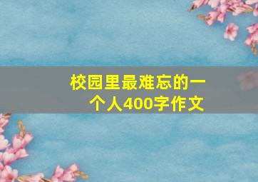 校园里最难忘的一个人400字作文