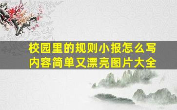 校园里的规则小报怎么写内容简单又漂亮图片大全