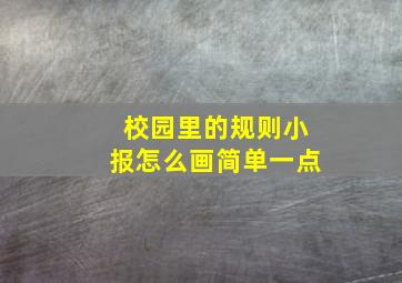 校园里的规则小报怎么画简单一点